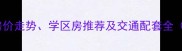 大连凌水镇二手房房价走势学区房推荐及交通配套全附最新购房指南