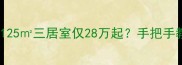 泰安更新花园二手房全125三居室仅28万起手把手教你选到高性价比学区房