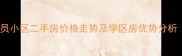 东莞清溪公务员小区二手房价格走势及学区房优势分析最新数据