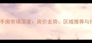 天津二手房市场深度房价走势区域推荐与投资攻略