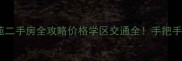 南通永和花苑二手房全攻略价格学区交通全手把手教你买对房