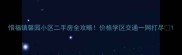 惜福镇馨园小区二手房全攻略价格学区交通一网打尽