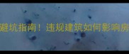 德化乐兴小区二手房避坑指南违规建筑如何影响房价附业主维权全流程