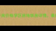 伟业迎春世家二手房价格学区房地铁房详情最新房源及购房攻略