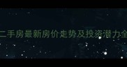 海珠区南北广场二手房最新房价走势及投资潜力全附买房攻略