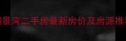 成都新都东骏湖景湾二手房最新房价及房源推荐10月数据