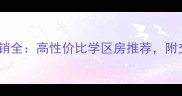 北兴国岸江山二手房热销全高性价比学区房推荐附交通配套价格优势指南