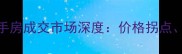 北京海淀卧龙北里二手房成交市场深度价格拐点房源特征与购房策略
