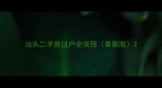 汕头二手房过户全流程最新版