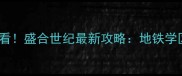 哈尔滨二手房必看盛合世纪最新攻略地铁学区房性价比王炸