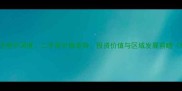 苏州新区马涧小区房价深度二手房价格走势投资价值与区域发展前瞻附最新成交数据