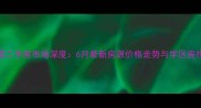 烟台栖霞二手房市场深度6月最新房源价格走势与学区房投资指南