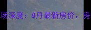 北京华美橡树岭二手房市场深度8月最新房价房源特征及投资价值全攻略