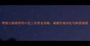 两路口到南坪四小区二手房全攻略最新价格对比与购房指南
