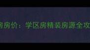 邹城圣地雅阁二手房房价学区房精装房源全攻略附最新数据