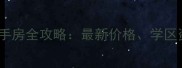 成都沙河一号二手房全攻略最新价格学区资源及购房指南