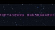 秦皇岛新胜利村二手房市场深度学区房价格走势与投资价值全指南