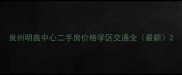 泉州明鑫中心二手房价格学区交通全最新