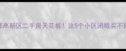 成都高新区二手房天花板这5个小区闭眼买不踩坑