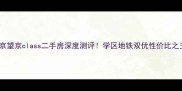 北京望京class二手房深度测评学区地铁双优性价比之王