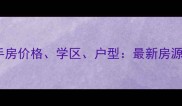 中惠丽阳时代二手房价格学区户型最新房源信息及购房指南