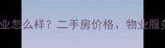 蚌埠市龙湖湾小区物业怎么样二手房价格物业服务质量及居住体验全