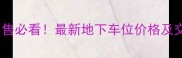 杭州二手房出售必看最新地下车位价格及交易避坑指南