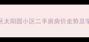 北京海淀区太阳园小区二手房房价走势及学区资源全