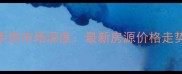 古冶唐家庄二手房市场深度最新房源价格走势及购房全攻略