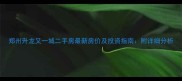 郑州升龙又一城二手房最新房价及投资指南附详细分析