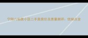 宁阳八仙居小区二手房房价及质量测评优缺点全