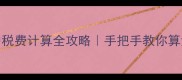 最新二手房过户税费计算全攻略手把手教你算清税费避坑指南