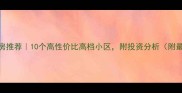 九江二手房推荐10个高性价比高档小区附投资分析附最新房价