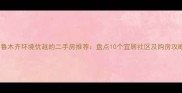 乌鲁木齐环境优越的二手房推荐盘点10个宜居社区及购房攻略