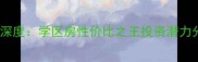 烟台万行中心二手房深度学区房性价比之王投资潜力分析附真实房源