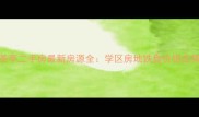 福州台江区茶亭二手房最新房源全学区房地铁盘价格走势与购房攻略