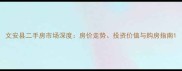 文安县二手房市场深度房价走势投资价值与购房指南
