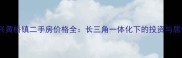 江苏泰兴黄桥镇二手房价格全长三角一体化下的投资与居住指南