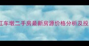 上海松江车墩二手房最新房源价格分析及投资指南
