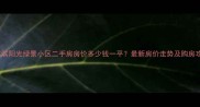 哈尔滨阳光绿景小区二手房房价多少钱一平最新房价走势及购房攻略