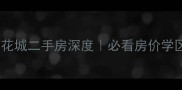 海宁巨都桂花城二手房深度必看房价学区交通全攻略