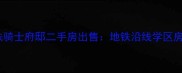 成都高新南区中铁骑士府邸二手房出售地铁沿线学区房高性价比楼盘全