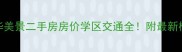 重庆风华美景二手房房价学区交通全附最新楼盘清单