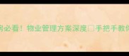 二手房选房必看物业管理方案深度手把手教你避坑指南