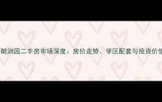 天津万科朗润园二手房市场深度房价走势学区配套与投资价值全指南