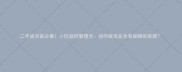 二手房买家必看小区监控管理全如何挑选安全有保障的房源