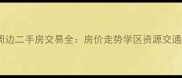 龙华人民医院周边二手房交易全房价走势学区资源交通配套深度指南