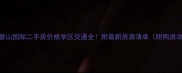 增城誉山国际二手房价格学区交通全附最新房源清单附购房攻略