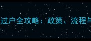 成都二手房过户全攻略政策流程与避坑指南