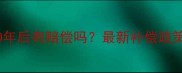 二手房拆迁40年后有赔偿吗最新补偿政策与维权指南